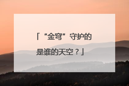 “金穹”守护的是谁的天空？